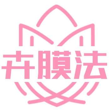 卉膜法