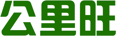 公里旺