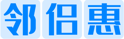 邻侣惠