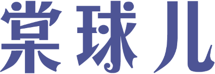 棠球儿