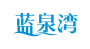 蓝泉湾