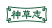 神草志