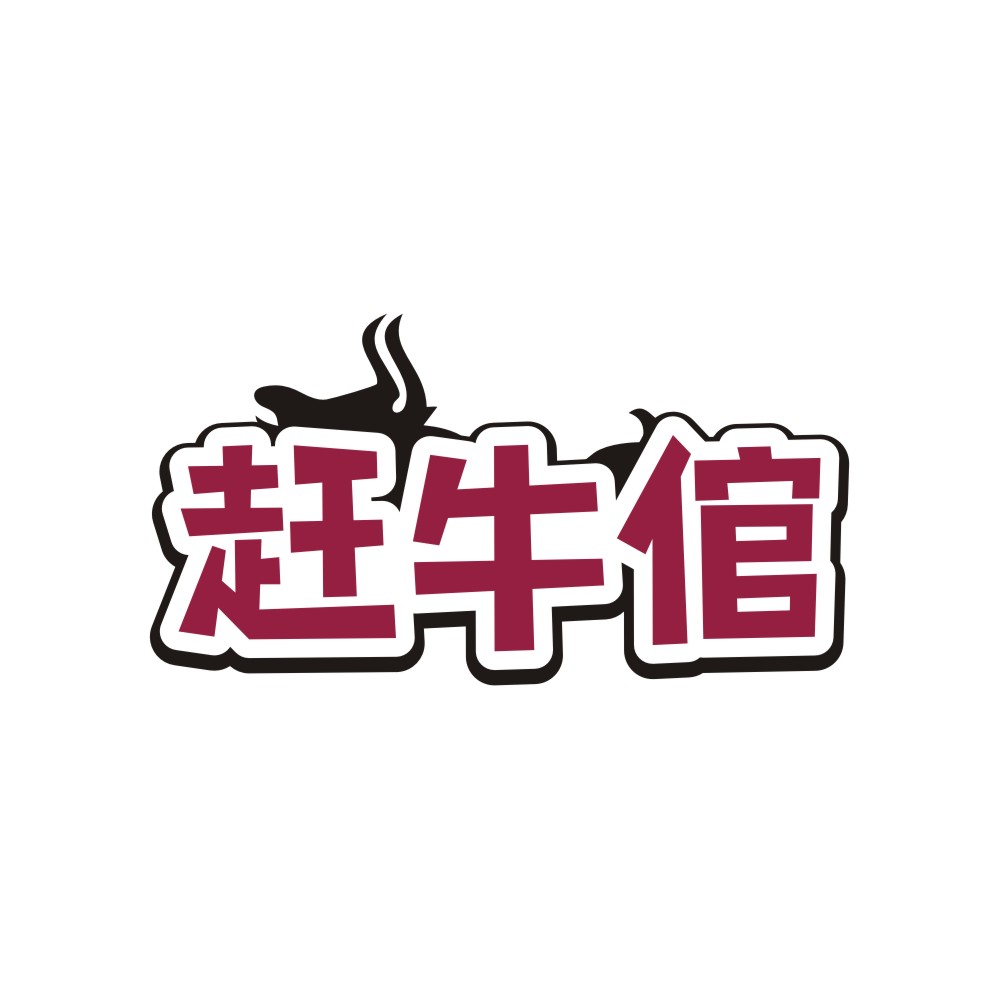 赶牛倌